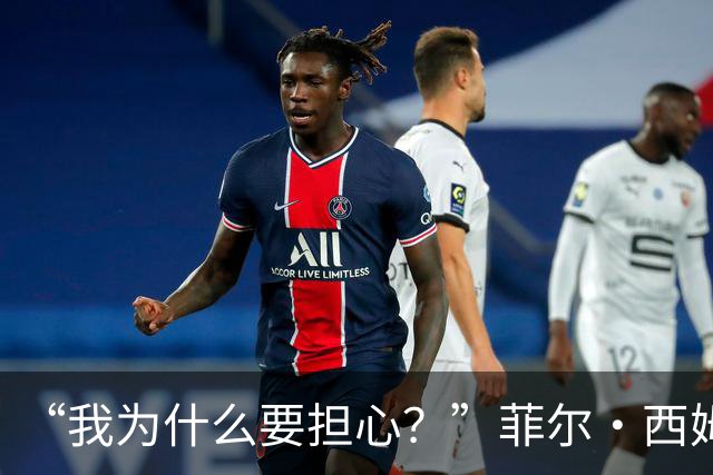 “我为什么要担心？”菲尔·西姆斯力挺博·尼克斯