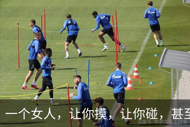 一个女人，让你摸，让你碰，甚至让你亲。可就是不让你"越界"