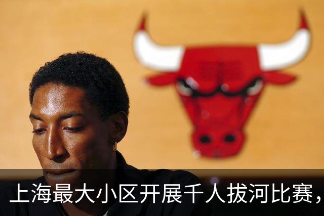 上海最大小区开展千人拔河比赛，热闹背后有考量
