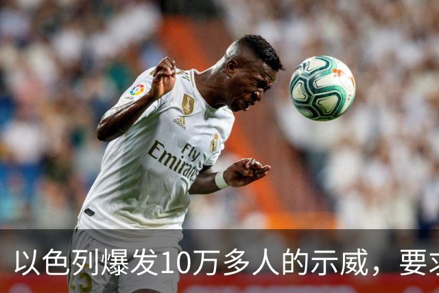 以色列爆发10万多人的示威，要求对10月7日的失败进行调查