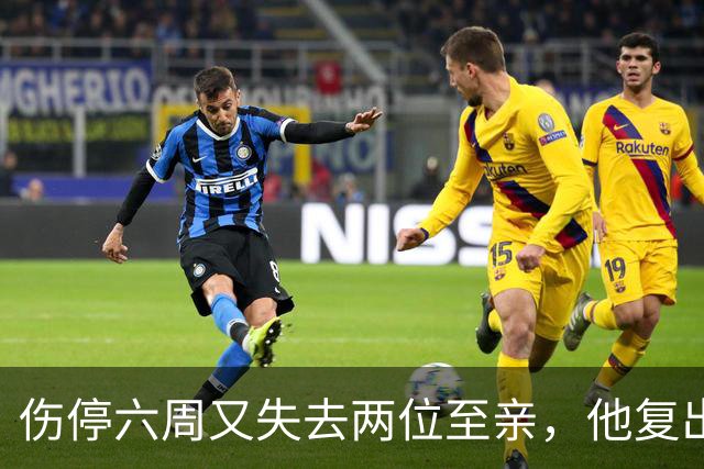 伤停六周又失去两位至亲，他复出首战抄截锁定胜局
