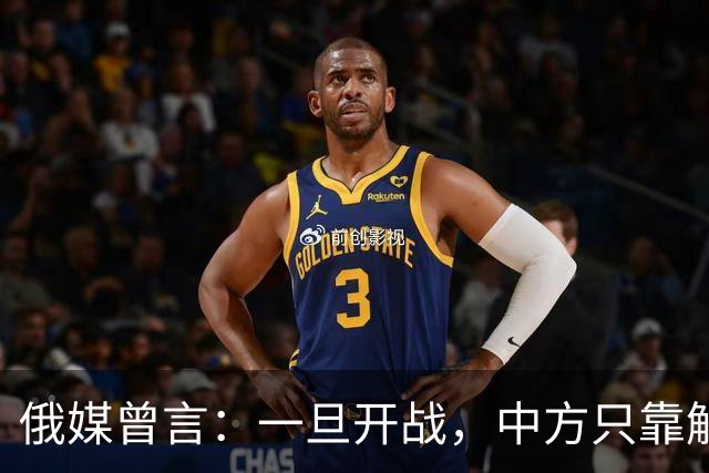 俄媒曾言：一旦开战，中方只靠解放军难以取胜，需调动另一股力量