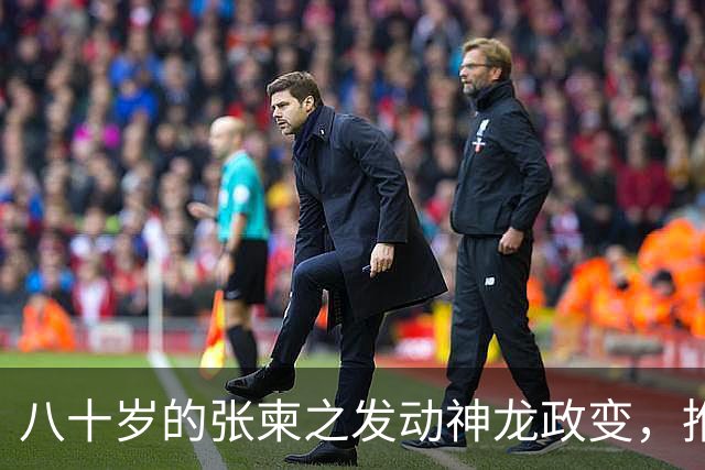 八十岁的张柬之发动神龙政变，推翻了武则天的统治，后来下场如何