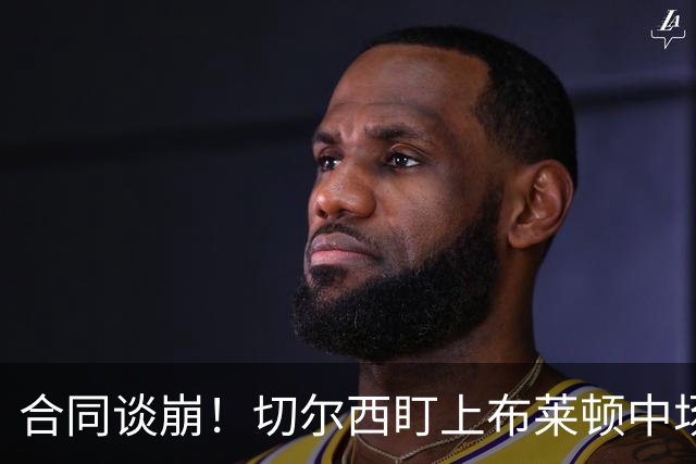 合同谈崩！切尔西盯上布莱顿中场，加拉塔萨雷来抢
