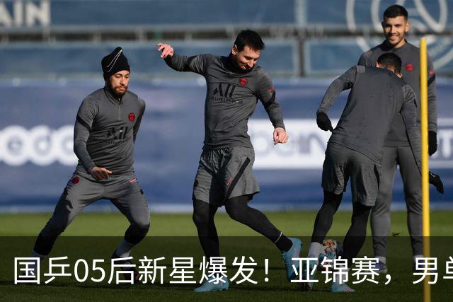 国乒05后新星爆发！亚锦赛，男单8强：国乒3人、日本仅剩张本智和
