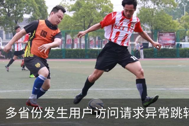 多省份发生用户访问请求异常跳转至博彩网站事件，国家互联网应急中心公布调查报告