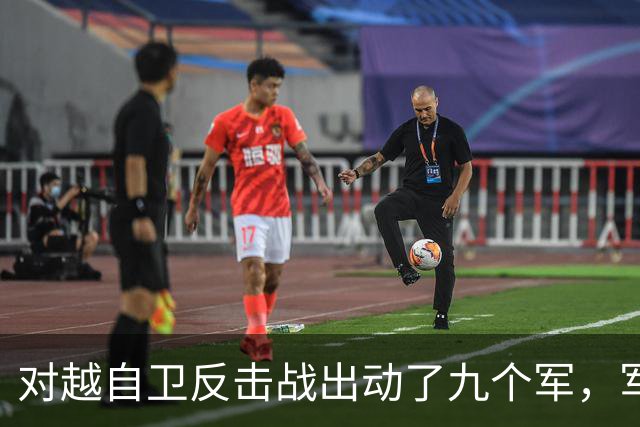 对越自卫反击战出动了九个军，军长分别是谁？谁后来的军衔最高？