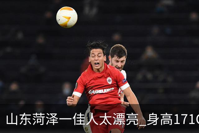 山东菏泽一佳人太漂亮 身高171CM 体重55公斤 五官精致到无懈可击！