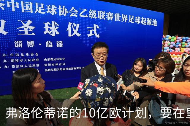 弗洛伦蒂诺的10亿欧计划，要在皇马11月大会上敲定