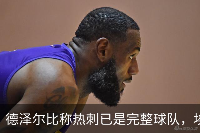德泽尔比称热刺已是"完整球队"，埃梅里再点石成金