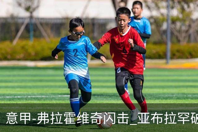 意甲-弗拉霍维奇闪击 亚布拉罕破门 尤文1-1罗马