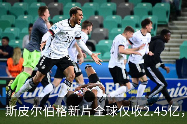 斯皮尔伯格新片全球仅收2.45亿，却悄悄霸榜一周