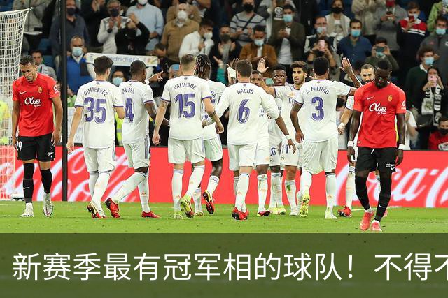 新赛季最有冠军相的球队！不得不说，必须是下面这四支