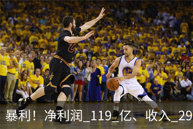 暴利！净利润 119 亿、收入 292 亿