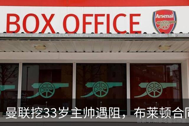 曼联挖33岁主帅遇阻，布莱顿合同锁到2029年