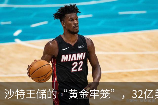 沙特王储的“黄金牢笼”，32亿美元游艇加法国城堡，却被胡塞导弹逼进地堡