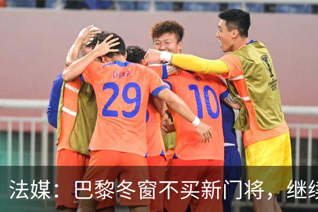 法媒：巴黎冬窗不买新门将，继续信任萨福诺夫