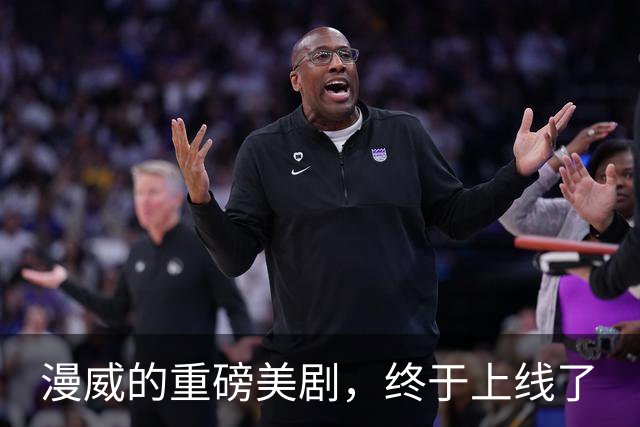 漫威的重磅美剧，终于上线了