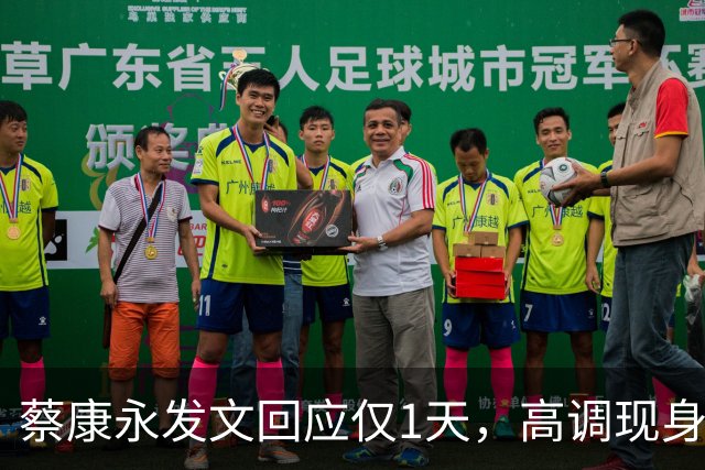 蔡康永发文回应仅1天，高调现身接受采访，彻底道别，选择抛弃粉丝