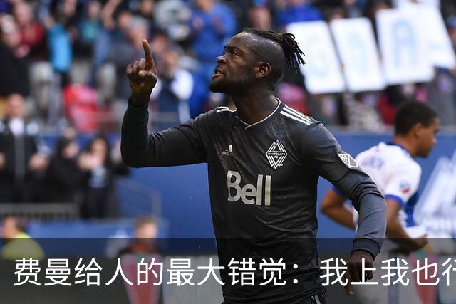 费曼给人的最大错觉：我上我也行
