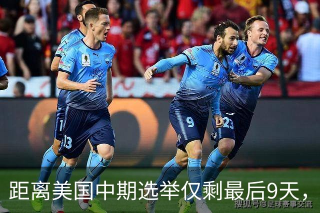 距离美国中期选举仅剩最后9天，民主党祭出了“王炸”组合