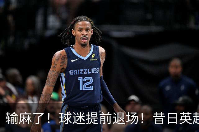 输麻了！球迷提前退场！昔日英超豪门沦为保级队，曼联6轮不胜