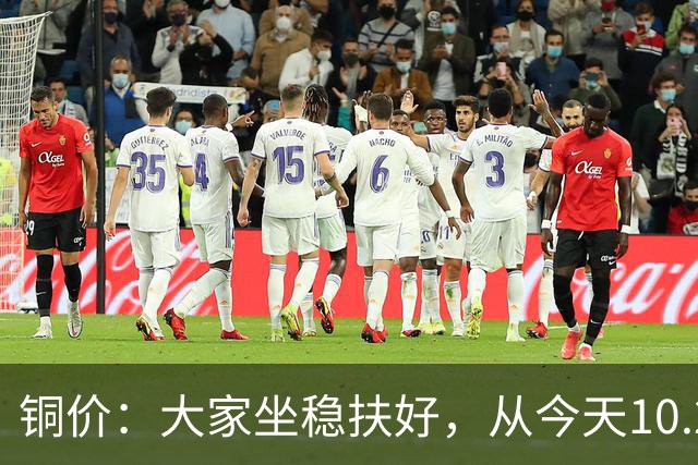 铜价：大家坐稳扶好，从今天10.27开始，牛市或将有更大行情？