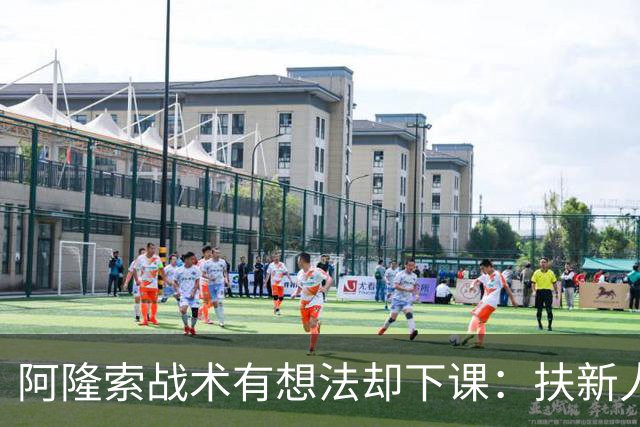 阿隆索战术有想法却下课：扶新人激进vs穆帅懂台阶，皇马更衣室才是胜负关键！
