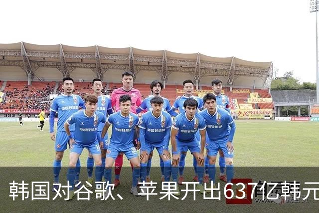 韩国对谷歌、苹果开出637亿韩元罚单