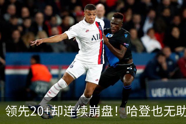 领先20+却连续崩盘！哈登也无助，真正源头却仍然活在舒适区里
