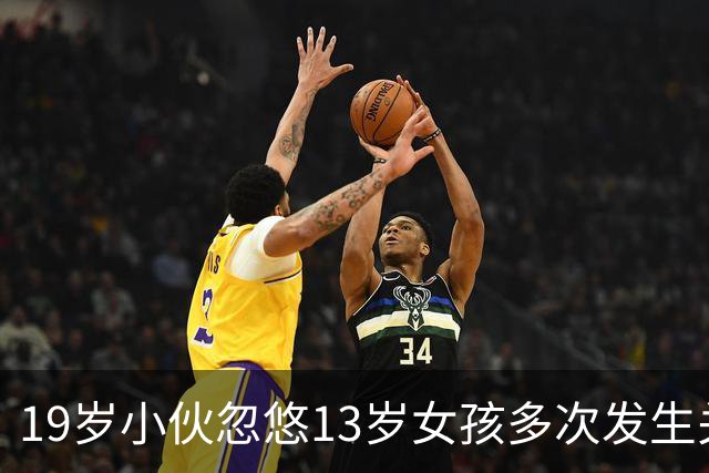19岁小伙忽悠13岁女孩多次发生关系