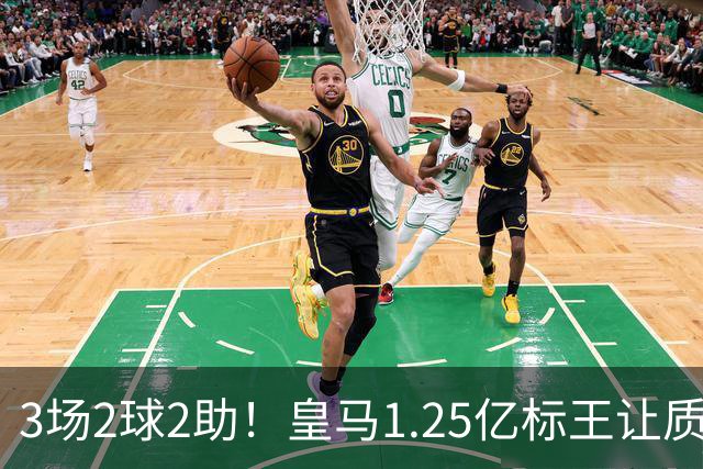 3场2球2助！皇马1.25亿标王让质疑哑火