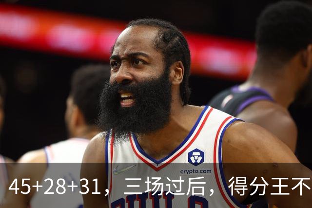 45+28+31，三场过后，得分王不是东契奇？