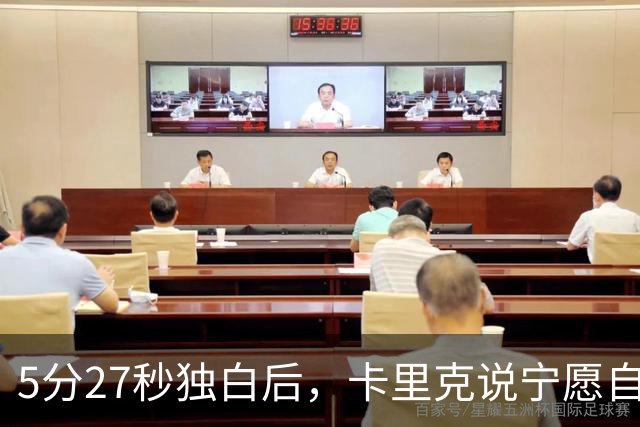 5分27秒独白后，卡里克说宁愿自己淋雨也要替别人撑伞