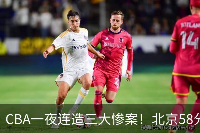 CBA一夜连造三大惨案！北京58分狂胜后再赢44分：辽篮苦主42分惨败