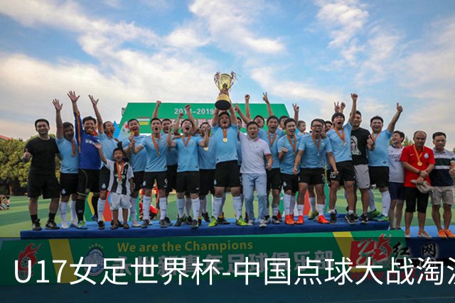 U17女足世界杯-中国点球大战淘汰法国晋级八强 牛子琪两扑点球